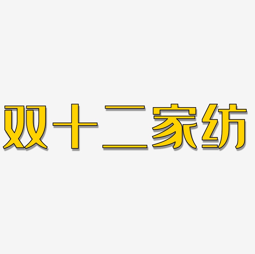 家纺宣传语艺术字