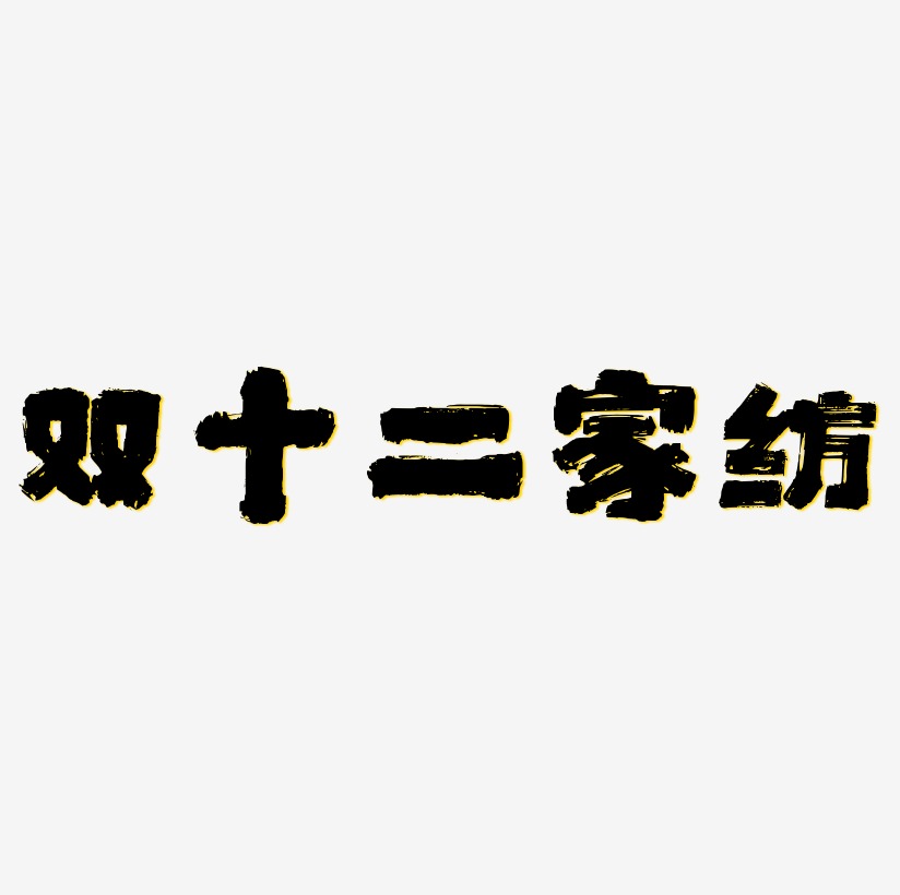 家纺宣传语艺术字