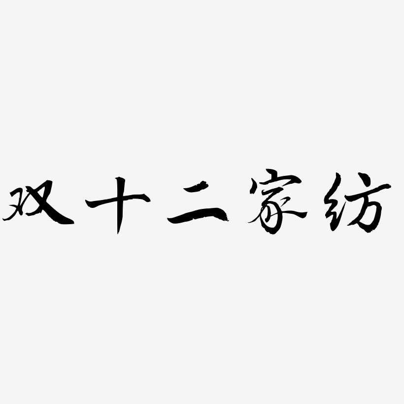 家纺宣传语艺术字