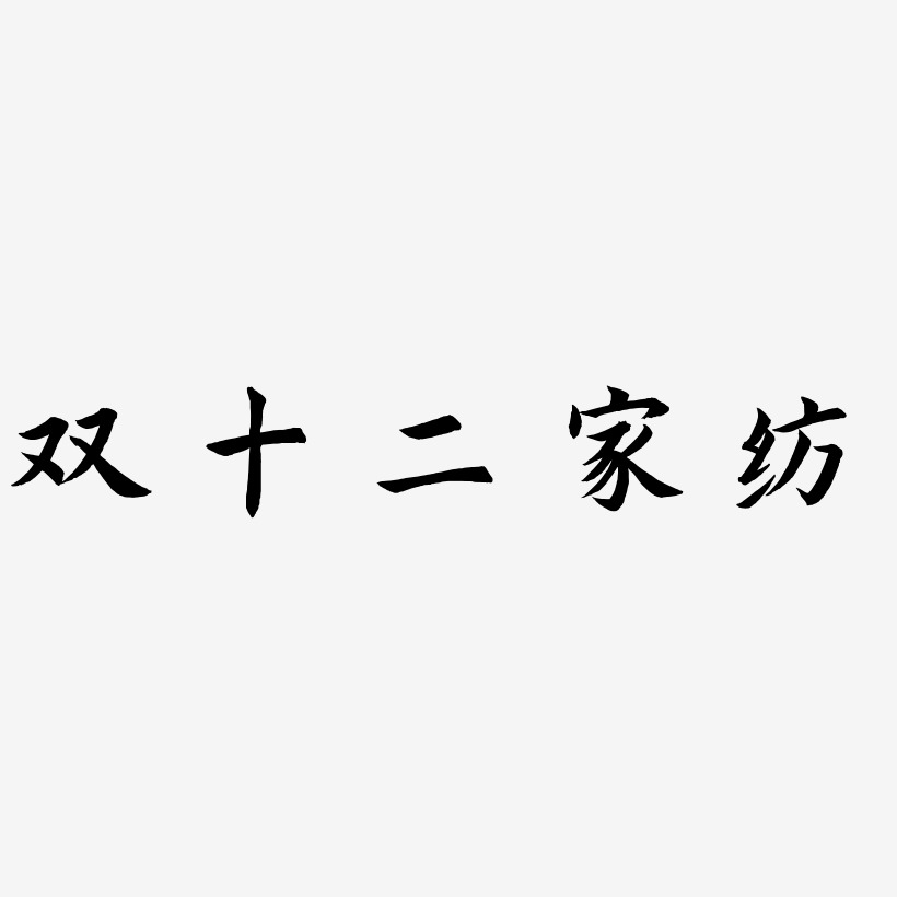 家纺宣传语艺术字