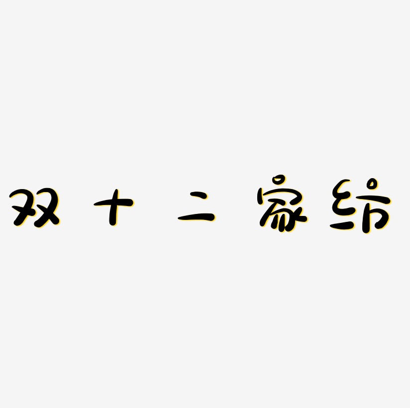 家纺宣传语艺术字