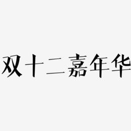 双十二嘉年华艺术字SVG设计
