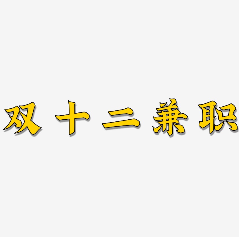 兼職藝術字