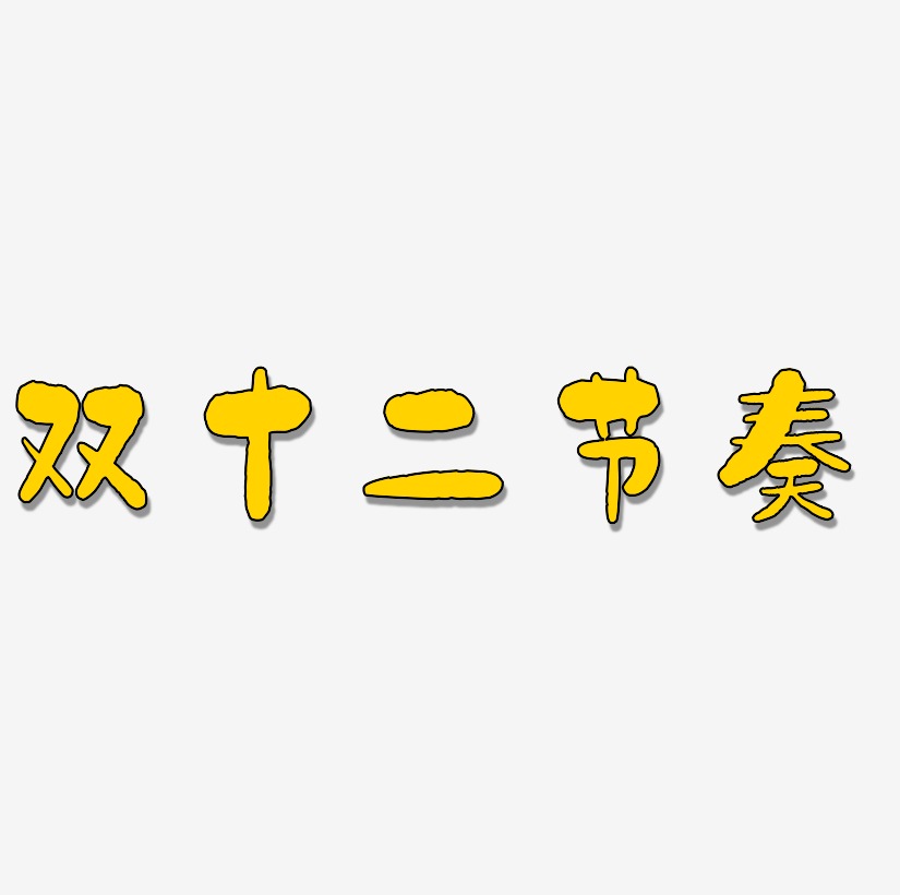 双十二节奏艺术字下载_双十二节奏图片_双十二节奏字体设计图片大全