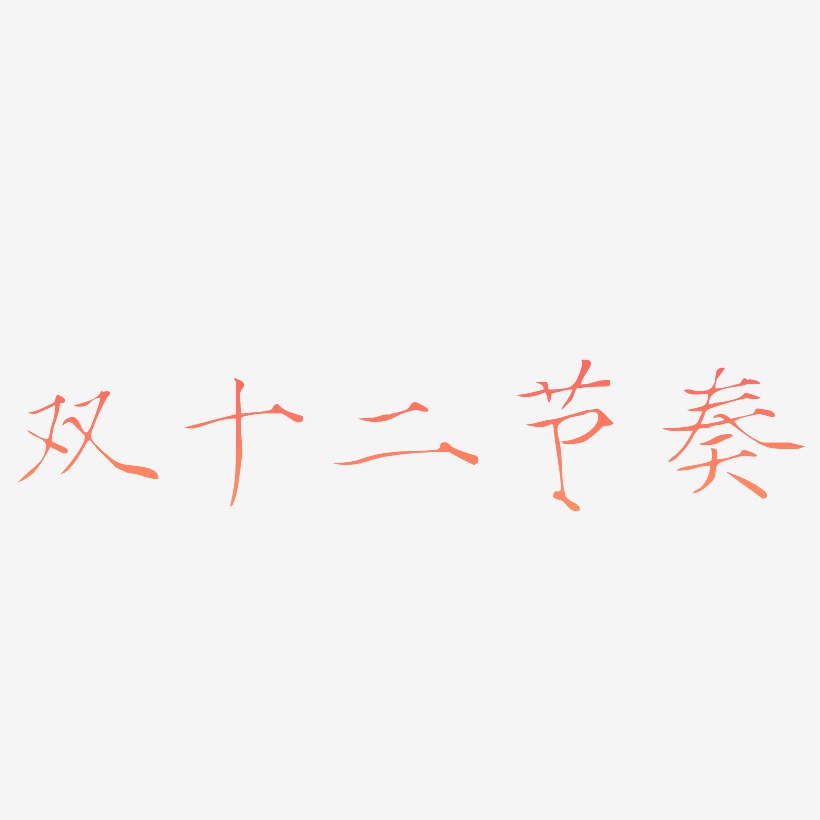 双十二节奏字体排版素材