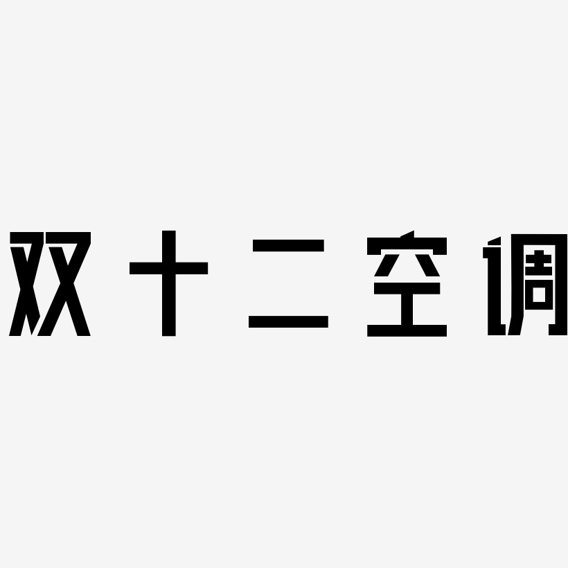 空调双十二艺术字下载_空调双十二图片_空调双十二字体设计图片大全