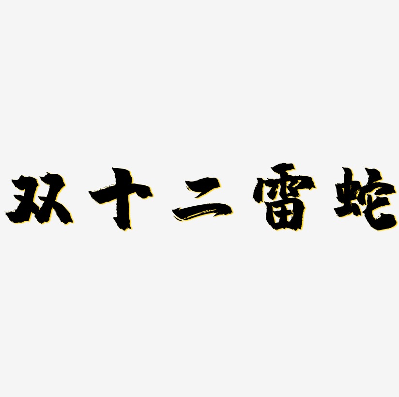 蛇藝術字下載_蛇圖片_蛇字體設計圖片大全_字魂網