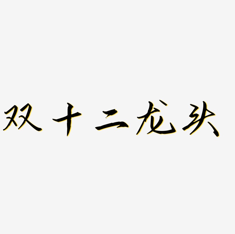 二龍騰飛藝術字