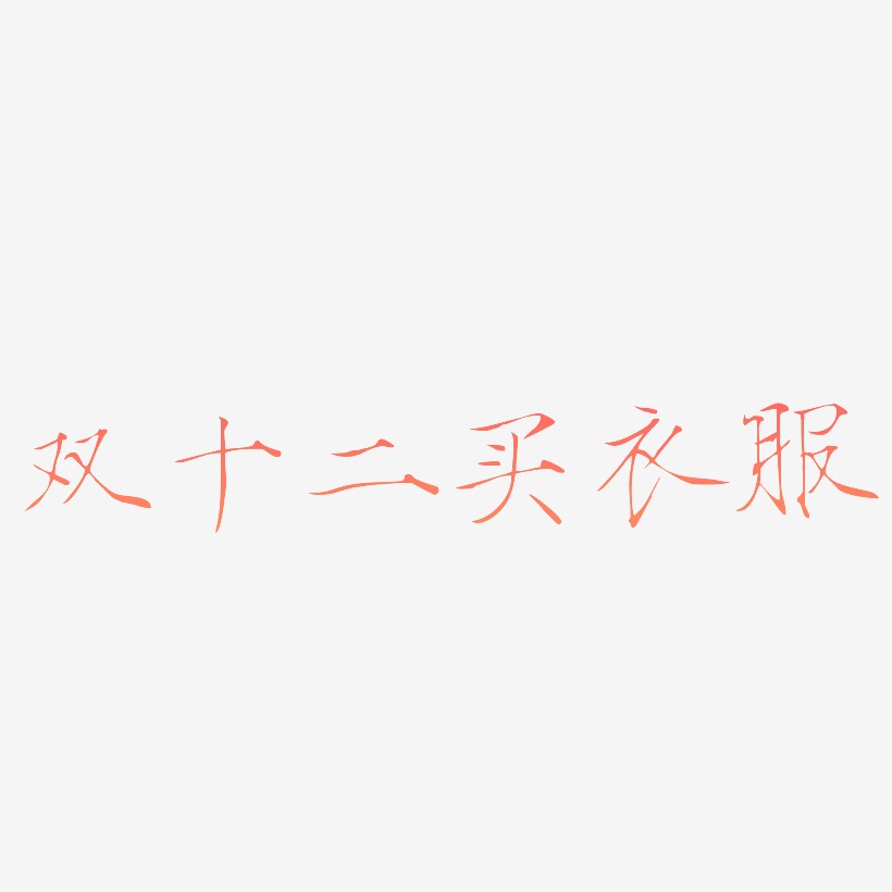 双十二买衣服文字素材设计