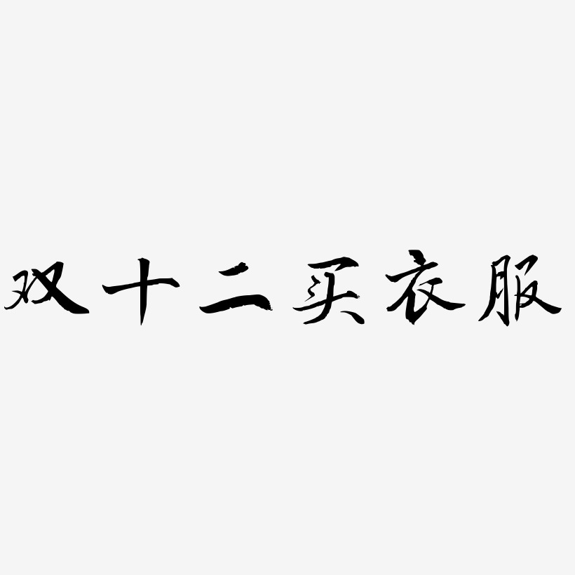双十二衣服艺术字