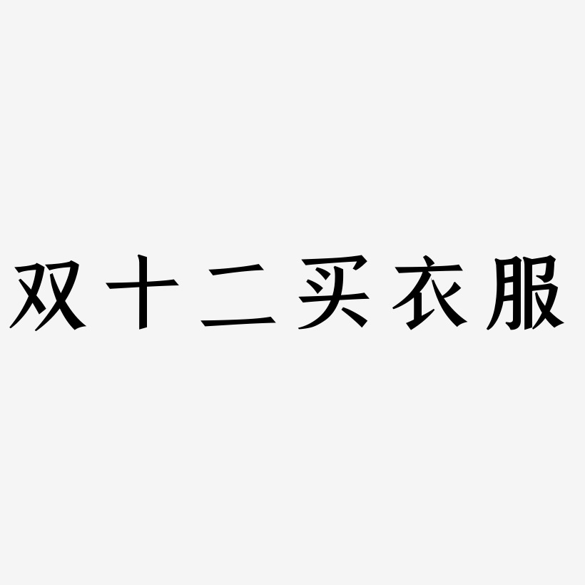 双十二买衣服免扣元素下载双十二衣服艺术字体双十一衣服文字排版夏天