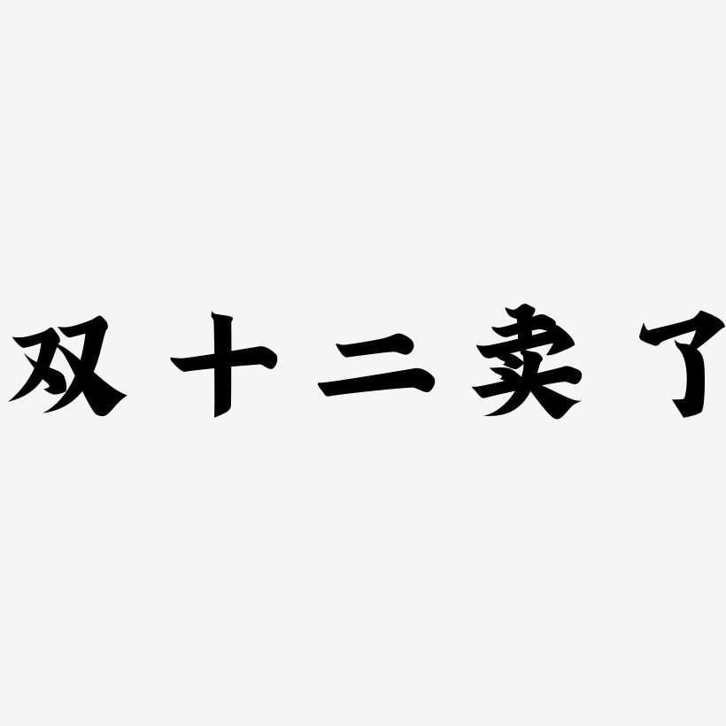 字下载_双十二图片素材图片_双十二图片素材字体设计图片大全_字魂网