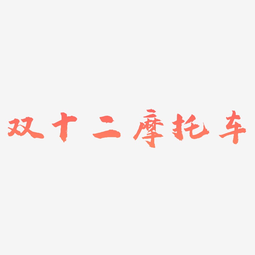 摩托車藝術字,,摩托車圖片素材,,摩托車藝術字圖片素材下載藝術字