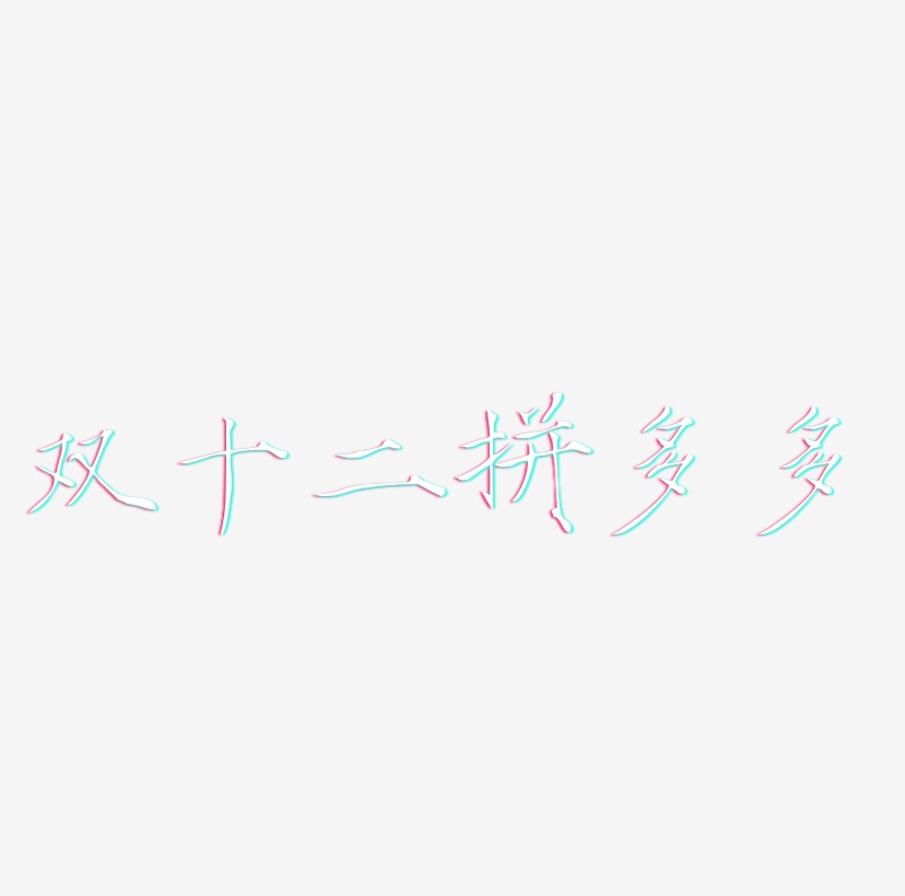 双十二拼多多字体素材元素