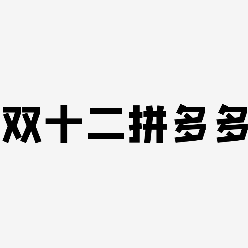 双十二拼多多可商用字体艺术字图片