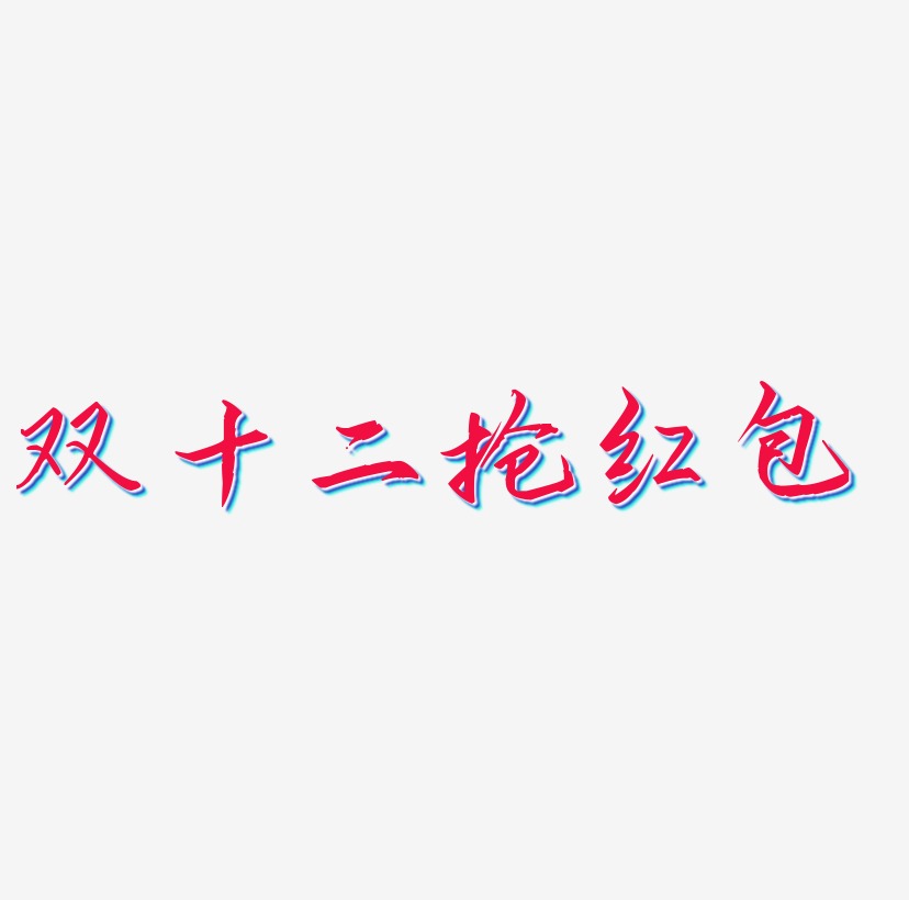 双十二抢红包艺术字素材免扣艺术字