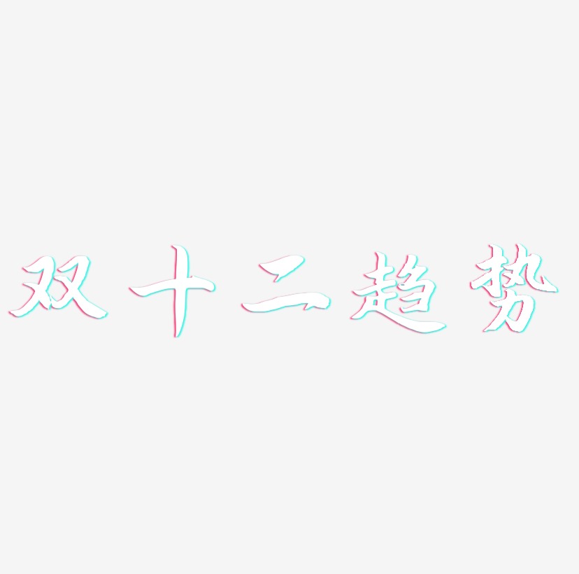 趋势图片大全文字图片