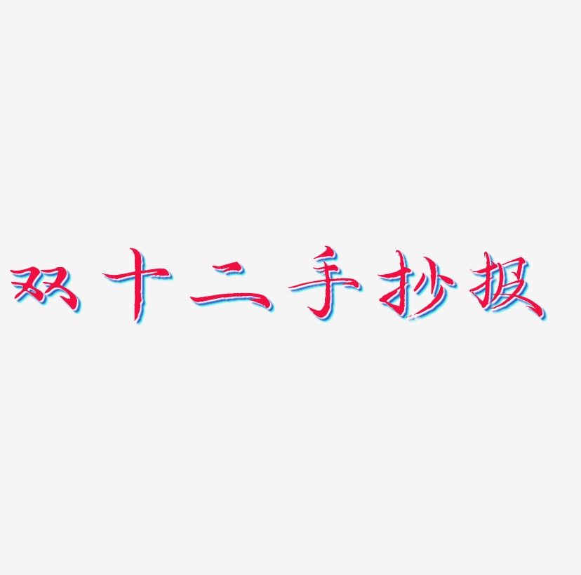 雙十二手抄報藝術字