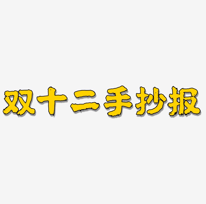 手抄報藝術字