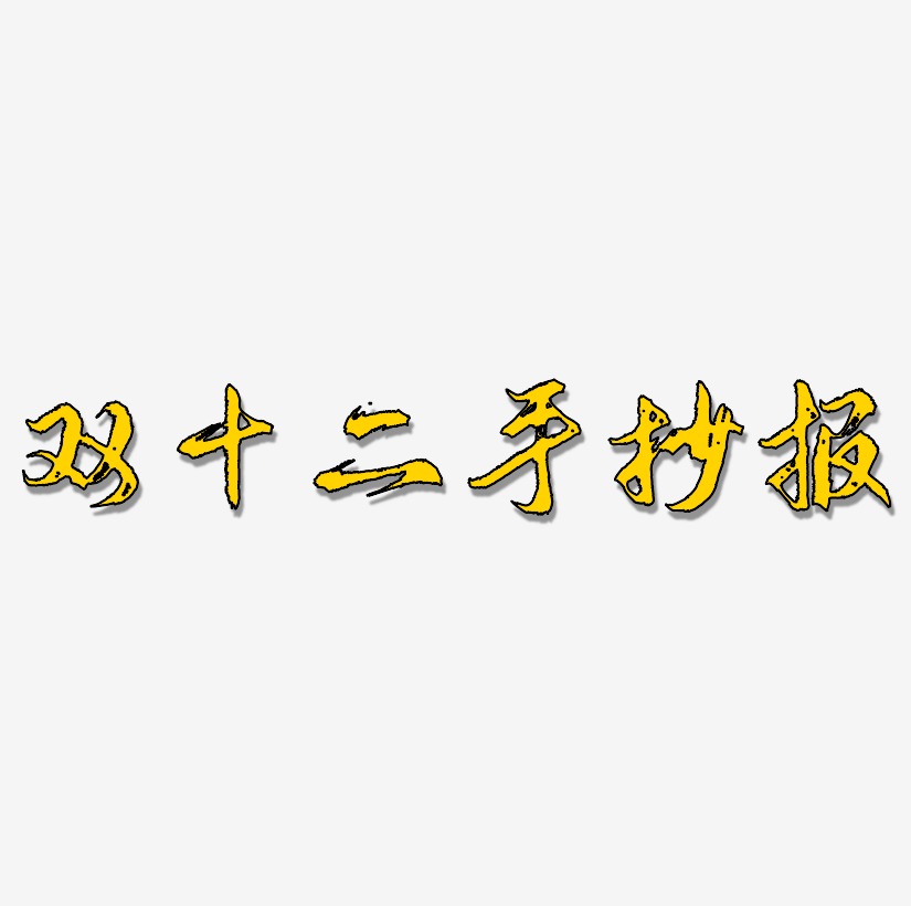 雙十二手抄報藝術字下載_雙十二手抄報圖片_雙十二手抄報字體設計圖片