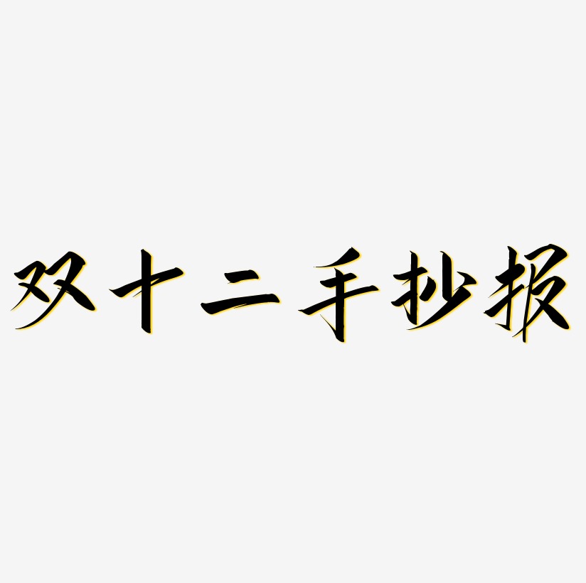 雙十二手抄報藝術字