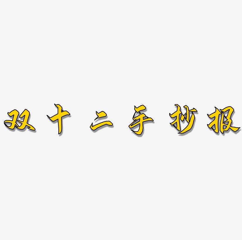 手抄報藝術字下載_手抄報圖片_手抄報字體設計圖片大全_字魂網