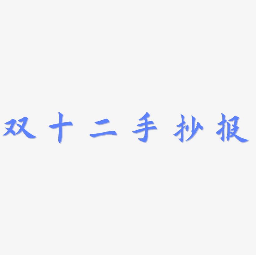 好書推薦手抄報藝術字