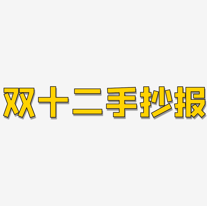 好書推薦手抄報藝術字