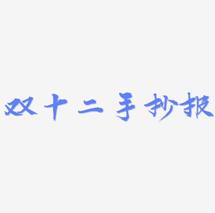 雙十二手抄報藝術字