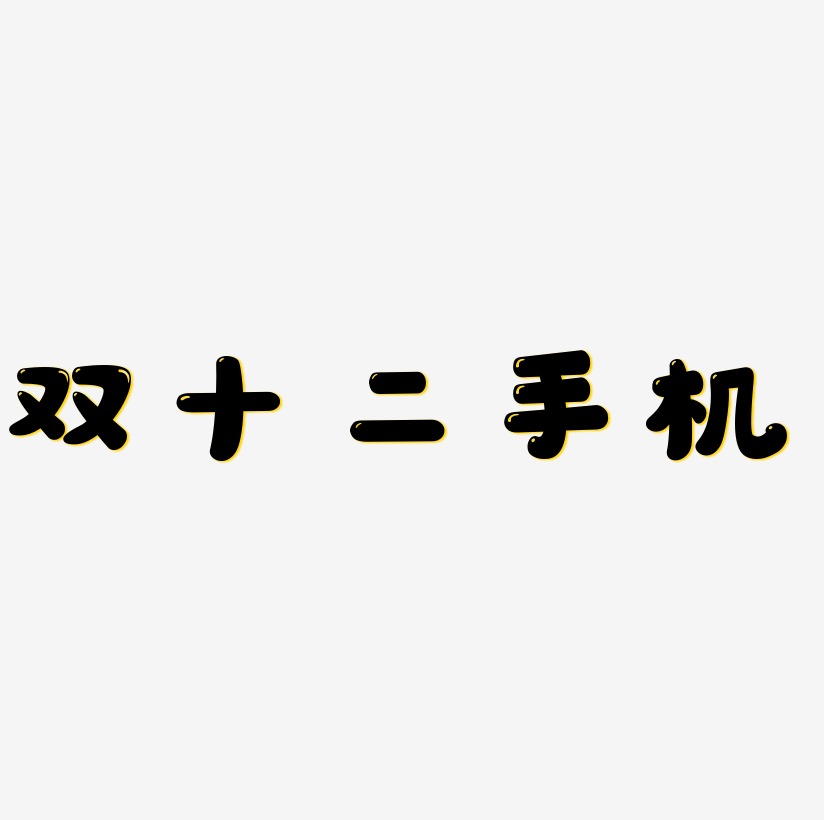 二手转卖艺术字,二手转卖图片素材,二手转卖艺术字图片素材下载艺术字