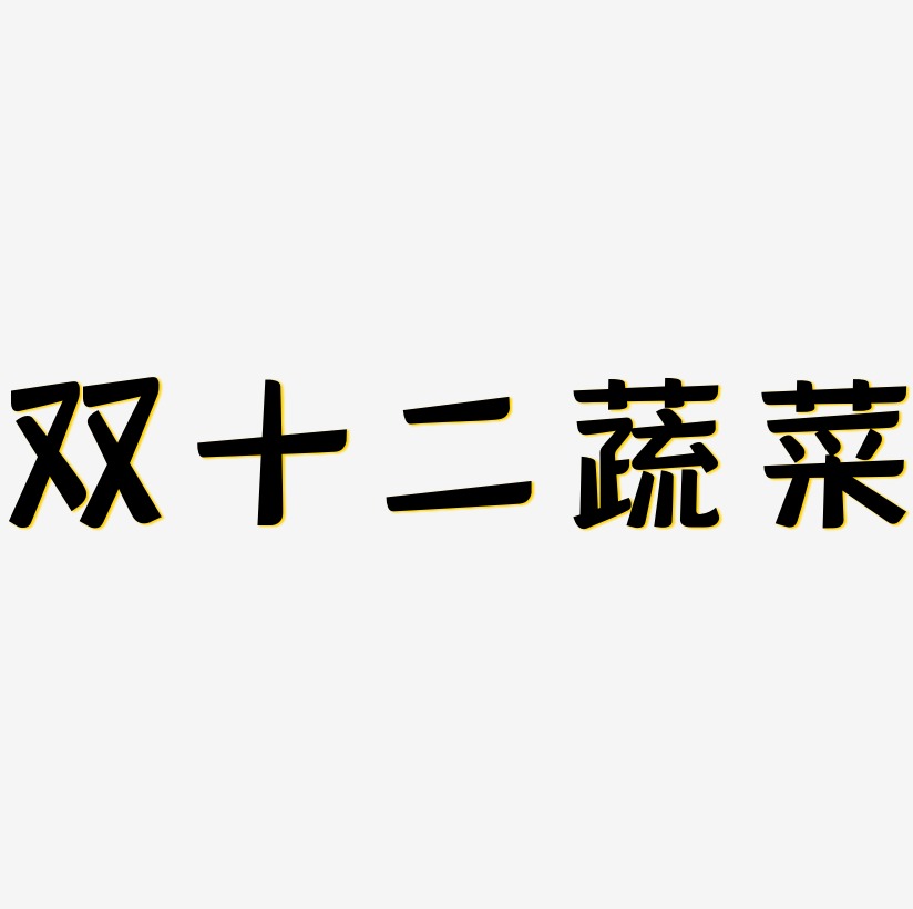 双十二蔬菜艺术字