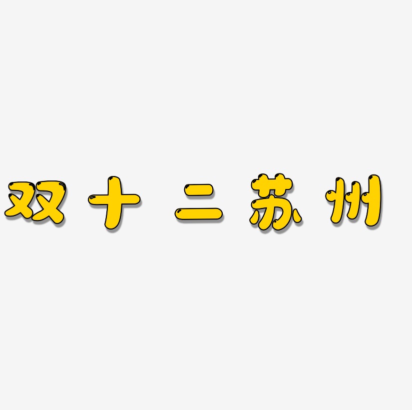 蘇州藝術字