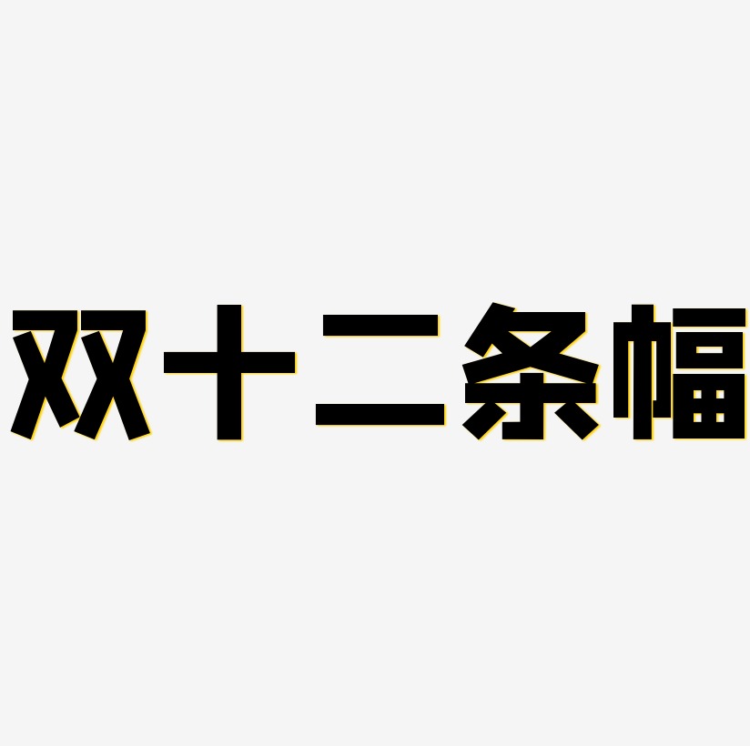 双十二条幅字体设计手写双十一横幅字体设计双十一横幅矢量字体双十二