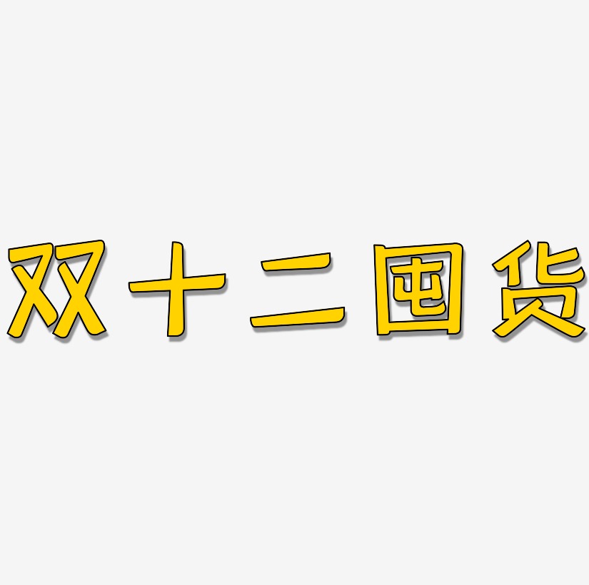 囤货文案艺术字