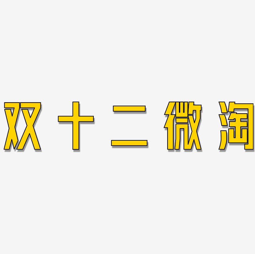 双十二微淘可商用字体png素材