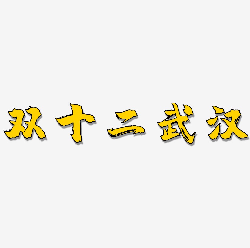 双十二武汉艺术字SVG素材