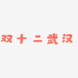 双十二武汉字体艺术字元素