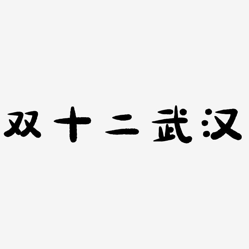 双十二武汉字体设计免扣艺术字下载