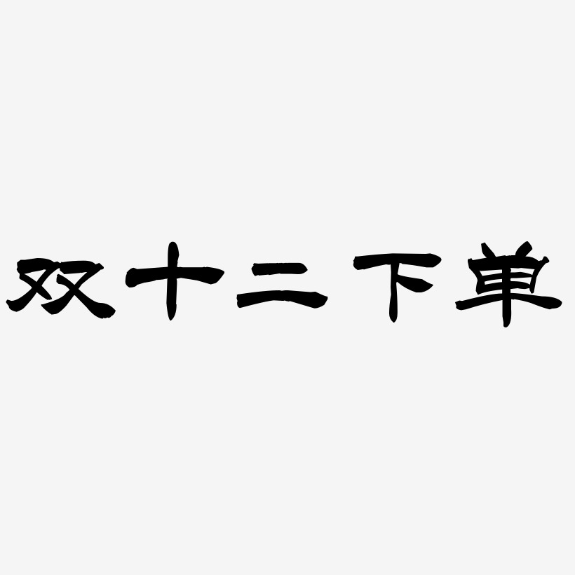 下單即送藝術字