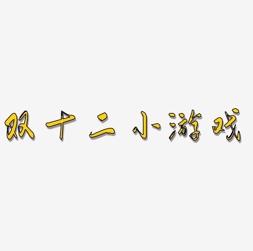 双十二小游戏艺术字