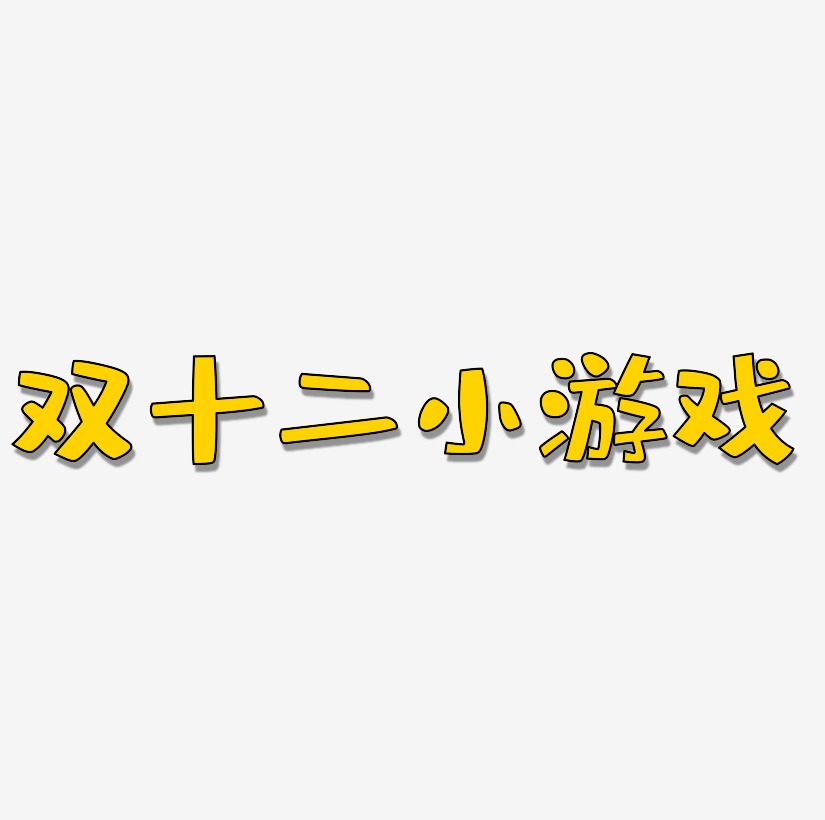˫ʮСϷ