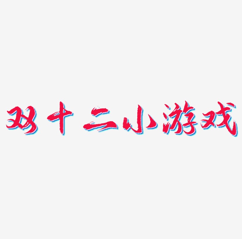 ˫СϷʸ˫ʮСϷϷ-