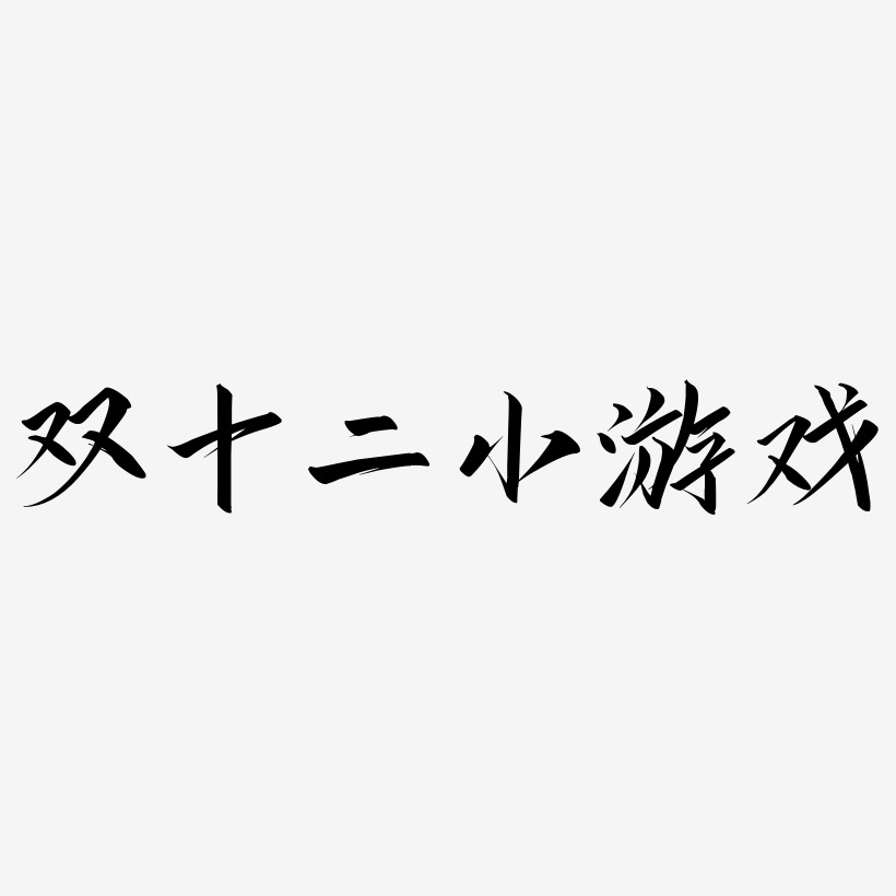 ˫ʮСϷ