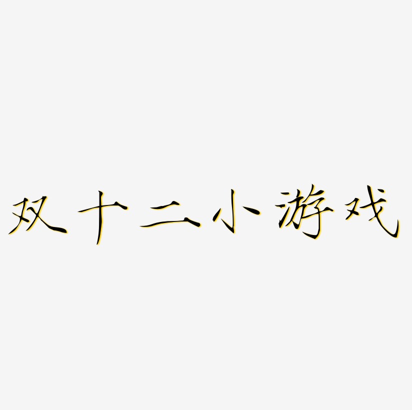 ˫ʮСϷʸԴļ