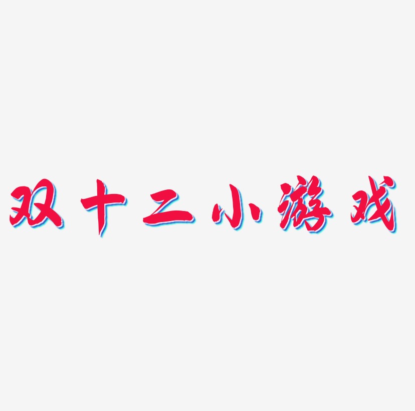 双十二小游戏艺术字