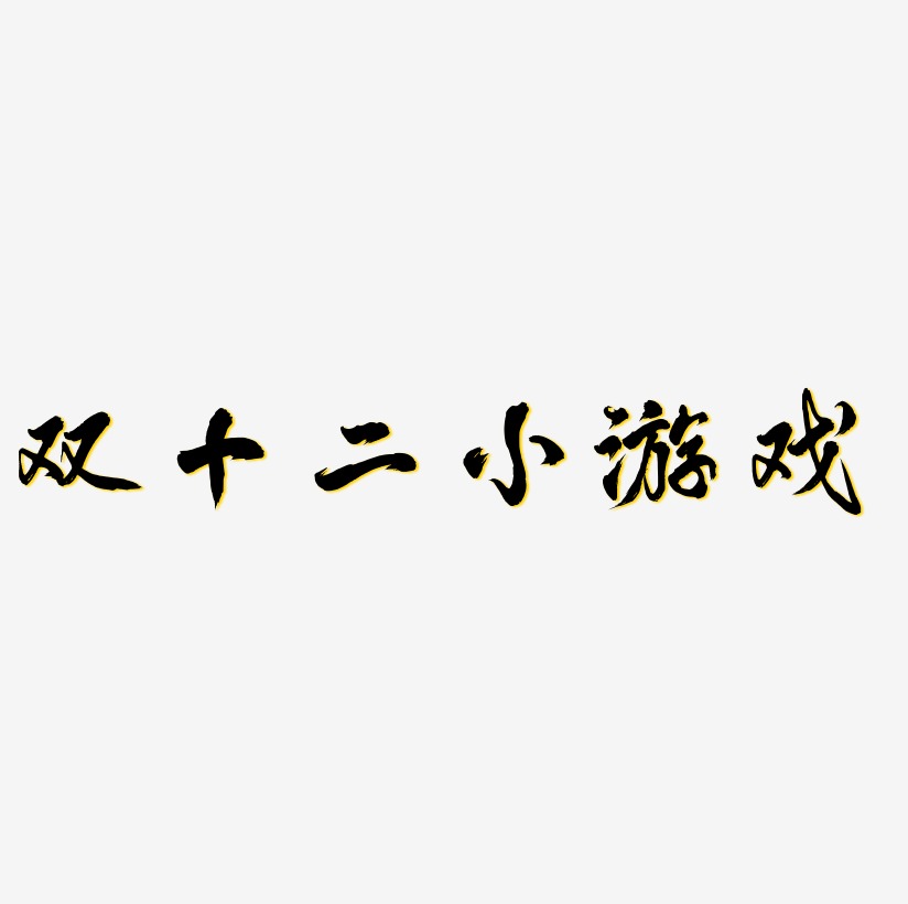 ˫ʮСϷز