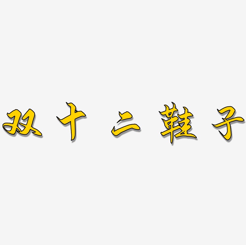 雙十二鞋子藝術字