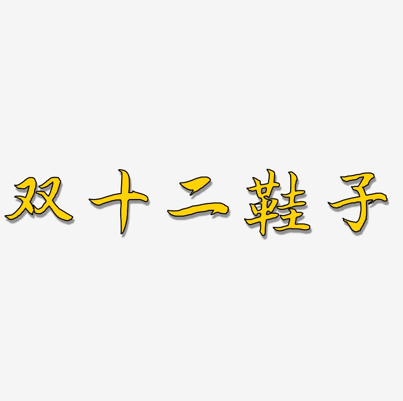 鞋子艺术字艺术字下载_鞋子艺术字图片_鞋子艺术字字体设计图片大全