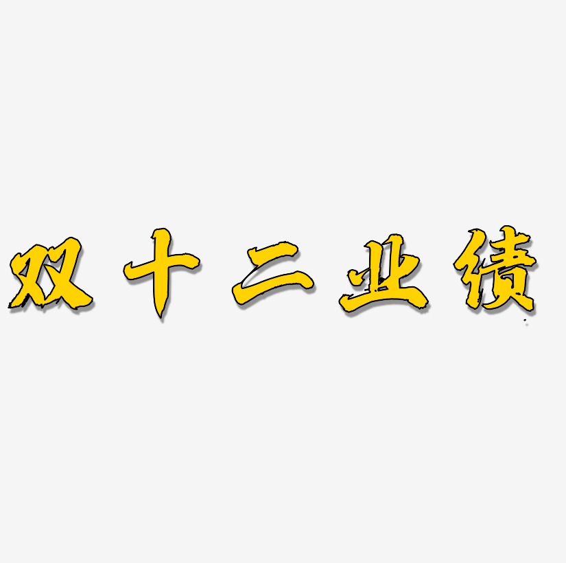 业绩龙虎榜艺术字