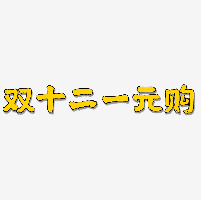 零元購藝術字下載_零元購圖片_零元購字體設計圖片大全_字魂網